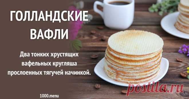 Голландские вафли рецепт с фото пошагово и видео Два тонких хрустящих вафельных кругляша прослоенных тягучей начинкой.