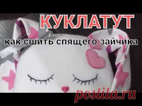 Как сшить спящего зайца своими руками из ткани | сплюшка