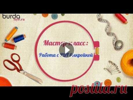 Как шить по выкройке Burda в формате PDF Видео о том, как скачать (купить) электронную выкройку на сайте...
