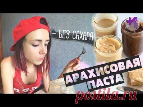 Арахисовая паста своими руками. Попытка #1 Рецепт пасты без масла и сахара в домашних условиях