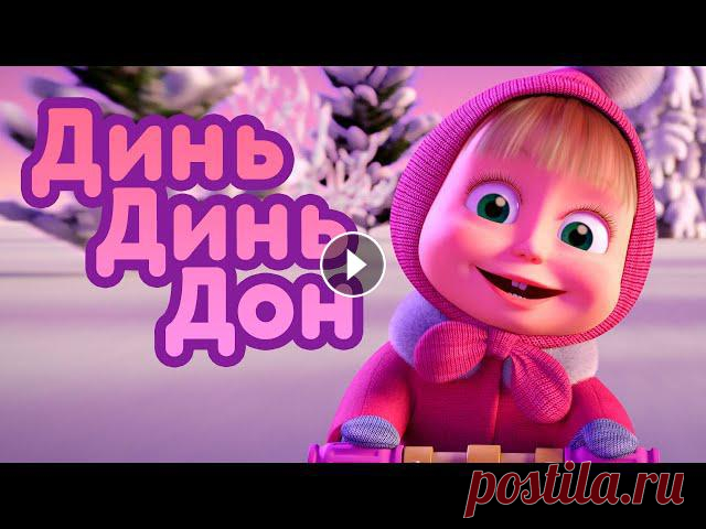 Маша и Медведь ???????? Динь Динь Дон ????????Новая песенка! ???? Песенки для малышей

вязаные модели из японских журналов с переводом