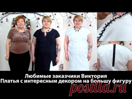 Любимые заказчики Виктория руководитель фирмы "Директор доволен" Платья с интересной отделкой
