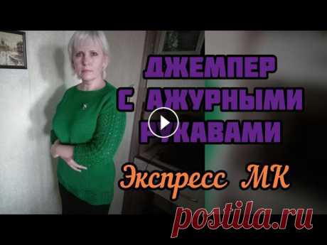 Джемпер с ажурными рукавами. Расчёт, узор, экспресс-МК. В этом видео даю подробный рассказ о том, как связать такой джемпер из пряжи Egitto, 100% хлопок, 120 м на 50 гр, расход 8 мотков, спицы №4.В видео ес...