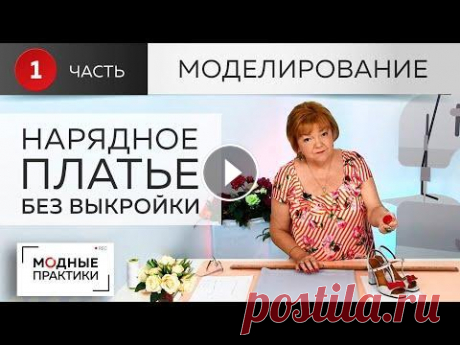 Простое нарядное  платье без выкройки с  цельнокроеным рукавом, асимметричным вырезом. Моделирование Сегодня мы начнем работу над простым, но нарядным платьем с v-образным асимметричным вырезом, цельнокроеным рукавом и складкой по линии талии. Начнем ...