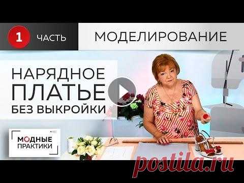 Простое нарядное  платье без выкройки с  цельнокроеным рукавом, асимметричным вырезом. Моделирование Сегодня мы начнем работу над простым, но нарядным платьем с v-образным асимметричным вырезом, цельнокроеным рукавом и складкой по линии талии. Начнем ...