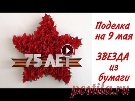 ПОДЕЛКА НА 9МАЯ / ОБЪЁМНАЯ ЗВЕЗДА ИЗ БУМАГИ / ПОДЕЛКИ из бумаги /  DIY PAPER CRAFTS Сегодня покажу поделку на 9мая, сделанную в прошлом году к 75-летию победы ????! Объёмная ЗВЕЗДА из гофрированной бумаги смотрится очень красиво, а на...