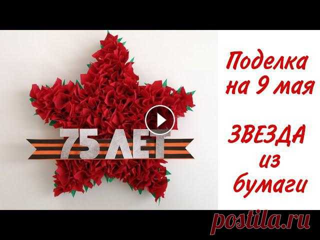ПОДЕЛКА НА 9МАЯ / ОБЪЁМНАЯ ЗВЕЗДА ИЗ БУМАГИ / ПОДЕЛКИ из бумаги / DIY PAPER CRAFTS