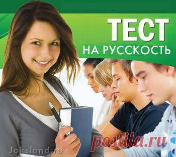 Тест на русскость - JokesLand - Самый лучший юмор сети