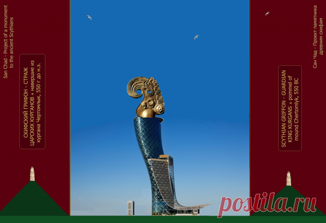 Доктор наук Сан Чад (San Chad) * Мои исторические проекты, посвященные скифам- нашим древним предкам.