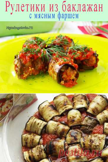Рулетики из баклажан с мясным фаршем — Сад Заготовка