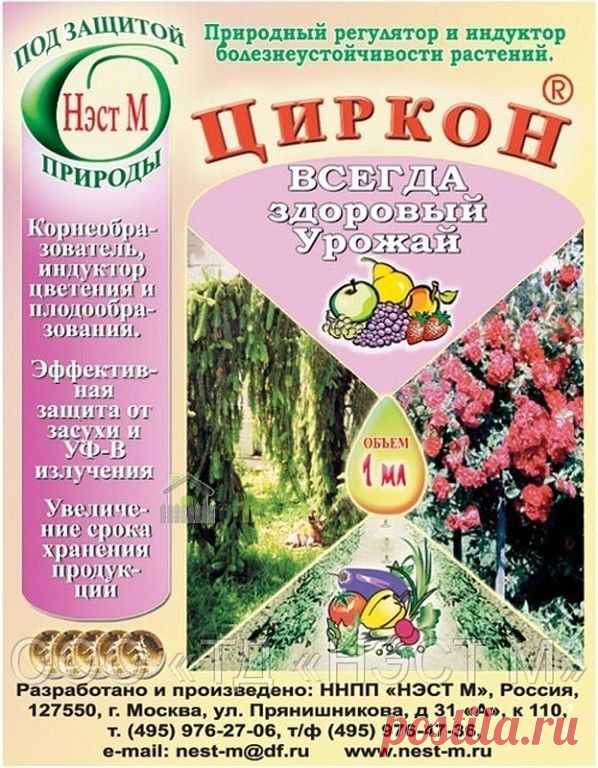Циркон-иммуномодулятор, корнеобразователь, индуктор цветения - препарат широкого спектра действия обладает сильным фунгицидным и антистрессовым действием. Нормализует гомеостаз (обмен) растений, защищает их от загрязнения тяжелыми металлами.