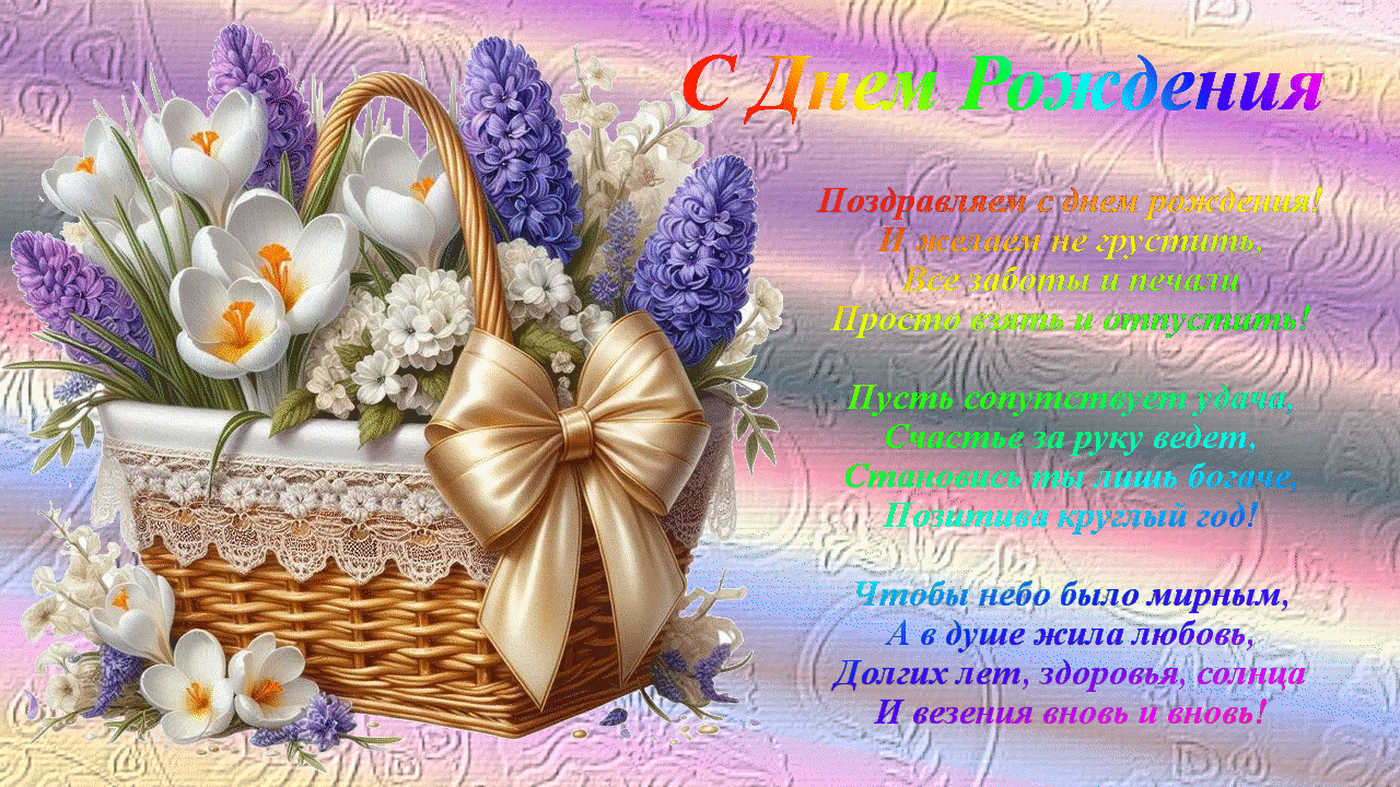 с днем рождения