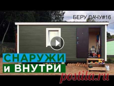 ОБУСТРОЙСТВО БЫТОВКИ/покраска снаружи и внутри/Дачный домик/БЕРУ ДАЧУ#16 Коротко и ясно как красили и чем. Что по электричеству. Чем обогреваемся и где спим. а также, где храним дачный инвентарь. Кто отдаст &quot;усы&quot; ...