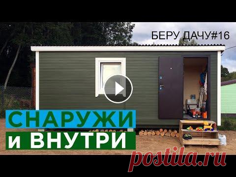 ОБУСТРОЙСТВО БЫТОВКИ/покраска снаружи и внутри/Дачный домик/БЕРУ ДАЧУ#16 Коротко и ясно как красили и чем. Что по электричеству. Чем обогреваемся и где спим. а также, где храним дачный инвентарь. Кто отдаст "усы" ...