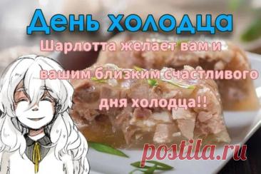 С Днём холодца, друзья! Этот праздник объединяет нас за вкусным столом. Пусть в каждом доме будет тепло, радостно и сытно! Открытки на День холодца!