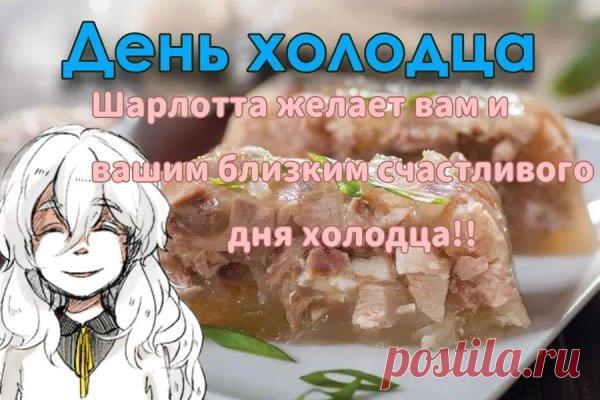 С Днём холодца, друзья! Этот праздник объединяет нас за вкусным столом. Пусть в каждом доме будет тепло, радостно и сытно! Открытки на День холодца!