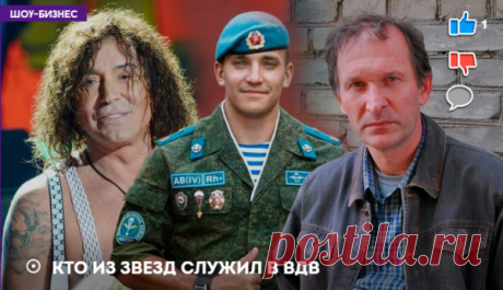 2 августа - День ВДВ. Кто из звезд служил в ВДВ