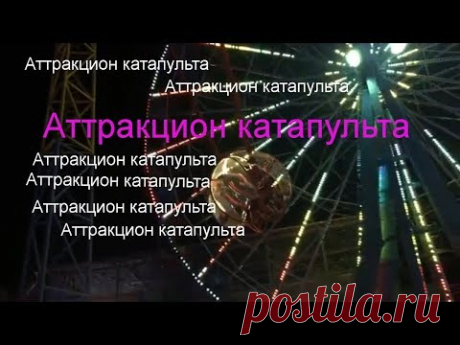 Отдых в Судаке. Крым. Аттракцион катапульта. Экстрим. - YouTube