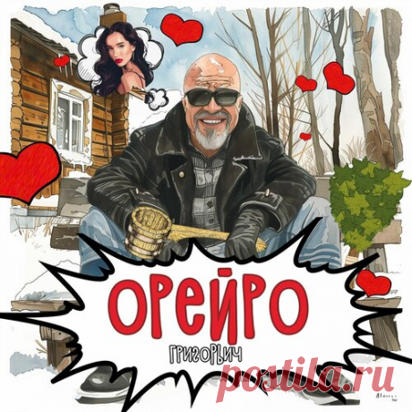 Григорьич - Орейро | Весна 2025. Новинки музыки | Новинки музыки 2025 | Лучшие релизы