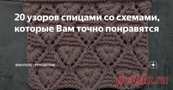 20 узоров спицами со схемами, которые Вам точно понравятся Всем привет! С Вами снова Юлия - автор проекта 