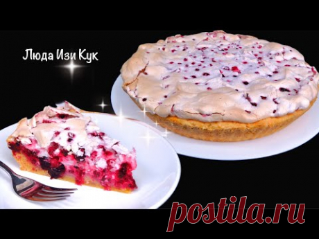 🍒Немецкий ПИРОГ С ЯГОДАМИ Швабский пирог со смородиной Люда Изи Кук выпечка к чаю десерт рецепт