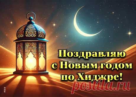 С Новым годом по хиджре! Желаем доброго здравия, благополучия, мира и согласия на земле нашей Отчизны и во всем доброго взаимоотношения и сотрудничества между странами и народами мира!