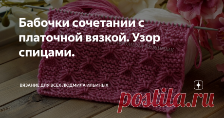 Бабочки сочетании с платочной вязкой. Узор спицами. Замечательный рельефный, плотный узор - Бабочки сочетании с платочной вязкой.
Наверняка многие видели этот узор на лицевой глади. Но, на мой взгляд, с платочной вязкой он более эффектно смотрится.
Этим узором вы можете связать свитер, джемпер, шапку, плед, снуд или украсить любое изделие по низу рукавов, полочек  и так далее.
Вязать этот узор очень легко. Подойдет и для начинающих мастериц.