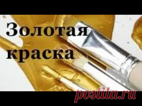 Золотая краска. Бюджетные варианты из строймагазинов. Краска своими руками из колеров и порошка.