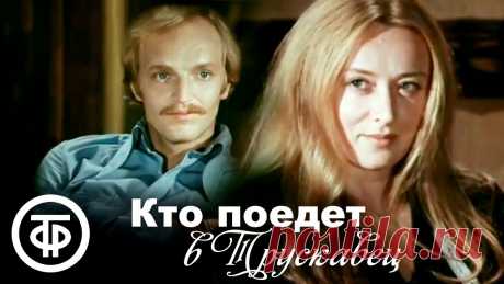 Кто поедет в Трускавец (1977) Кто поедет в Трускавец. По мотивам одноименной повести Максуда ИбрагимбековаГерой фильма в поликлинике знакомится с молодой женщиной, их отношения складывают...