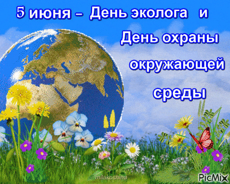 С днем эколога сегодня
Поздравления принимай,
Экологию ты стойко
Береги и охраняй.
