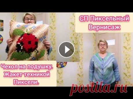 Итоги по СП Пиксельный вернисаж. Чехол на диванную подушку и жакет женский в технике С2С, Пиксели. Чехол на подушку Божья коровка и жакет меланжевый. Процесс вязания жакета. Как я вязала жакет, видео по вязанию узора. .Вес жакета 475г,Ушло 2 мотка п...
