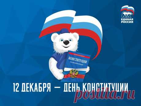 День Конституции мы уважаем,
Ведь мы законы ее соблюдаем.
Все россияне сегодня должны
Праздник отметить, законы блюсти.