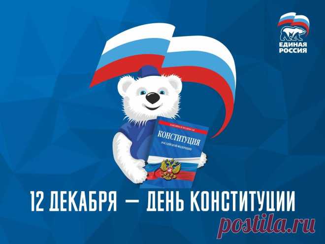 День Конституции мы уважаем,
Ведь мы законы ее соблюдаем.
Все россияне сегодня должны
Праздник отметить, законы блюсти.