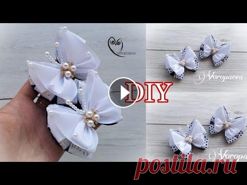 Бантики - Бабочки из Репсовых лент. Они Идеальны для Школы. DIY Канзаши Серединка металл с бусинами #Бантики #Kanzashi #Янина_Воропаева #цветы_из_фома Присоединяйтесь в социальных сетях и общайтесь без преград: ♡INSTAGRAM:...
