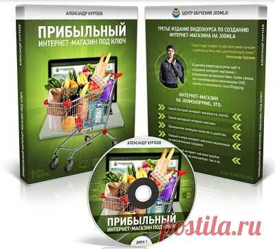 Информационный продукт — Если вы хотите открыть собственный интернет-магазин во всемирной сети Интернет, то видеокурс «Профессиональное Создание Интернет-Магазина Под Ключ» именно для Вас. Вы научитесь в короткие строки создавать и управлять интернет-магазином, используя платформу Joomla+Virtuemart.