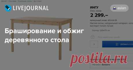 Браширование и обжиг деревянного стола Есть у меня стол сделанный из массива сосны. Кстати стол с браком небольшим - одно отверстие забыли просверлить. Икеа уже не та :( Куплен он был как временный. Но временность затянулась, и он надолго застрял на моей кухне, покрылся детскими рисунками, следами от паяльника и всякими царапинами. И…