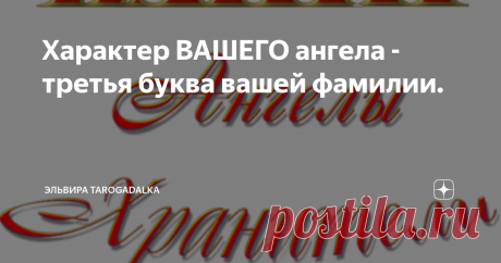 Характер ВАШЕГО ангела - третья буква вашей фамилии. А– он ходит за вами по пятам. Нигде не оставляет без присмотра, вот только вы его не видите.
Б – он приходит, когда вы плачете. Чем больше вы проливаете слез, тем больнее ему приходится, и тем ярче он появляется
В – Он не ходит за вами, но всегда наблюдает. Тихо молча, сидя у себя на небесах.
Г - он специально устраивает вам испытания и несчастья, чтобы потом их для развлечения устранять.