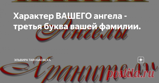 Характер ВАШЕГО ангела - третья буква вашей фамилии. А– он ходит за вами по пятам. Нигде не оставляет без присмотра, вот только вы его не видите.
Б – он приходит, когда вы плачете. Чем больше вы проливаете слез, тем больнее ему приходится, и тем ярче он появляется
В – Он не ходит за вами, но всегда наблюдает. Тихо молча, сидя у себя на небесах.
Г - он специально устраивает вам испытания и несчастья, чтобы потом их для развлечения устранять.