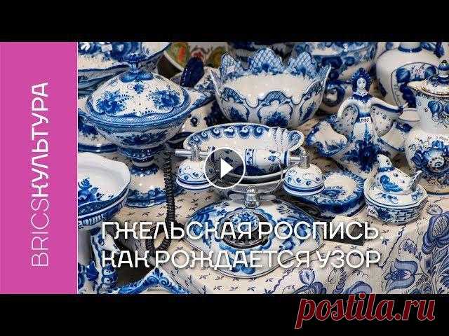 Гжельская роспись. Как рождается традиционный узор Издавна деревня Гжель славилась своими глинами. Первые упоминания о ней относят к XIV веку. Тогда здесь нашли глину, которая идеально подходила для со...
