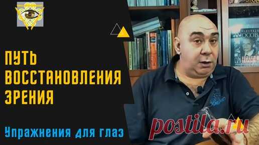 Зрение, Здоровье, Самовосстановление | Дзен