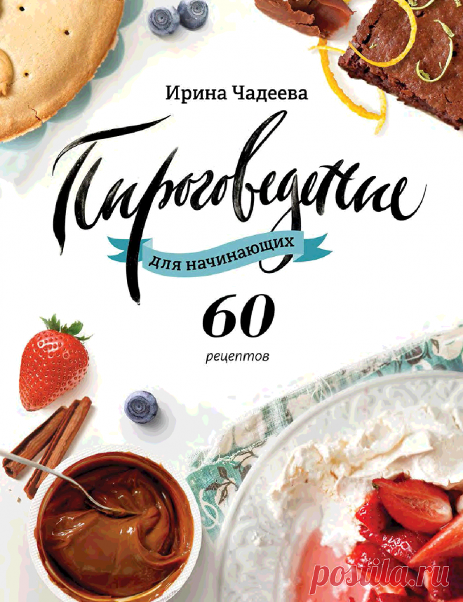 Книга Пироговедение для начинающих Ирина Чадеева - Читать онлайн - Online библиотека padaread.com