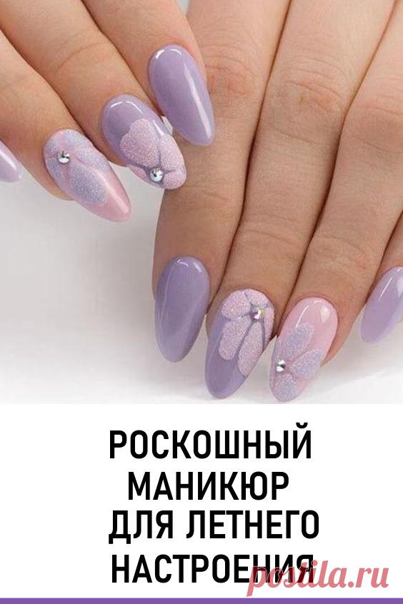 Роскошный маникюр для летнего настроения! Безупречная женщина — это та, которая безупречна от кончиков пальцев, до кончиков волос. Это не только отлично подобранные образы, но и прическа, маникюр, макияж.
#красота #уходзаруками  #дизайнногтей #маникюр #летнийманикюр