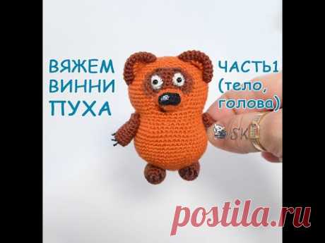 Винни Пух крючком. Вариант &quot;Союзмультфильм&quot;. МК 1 от Каревой Светланы

Винни Пух крючком
Часть 1 (тело и голова Винни Пуха) https://youtu.be/DWq0GtuWwVM

https://www.youtube.com/playlist?list=PLoh6-LN07J60WN6-daD-J49g_jQL-ITfh