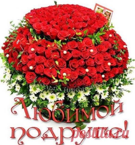 ♡ Видео Музыкальная Открытка — ЛЮБИМОЙ ПОДРУГЕ!!!