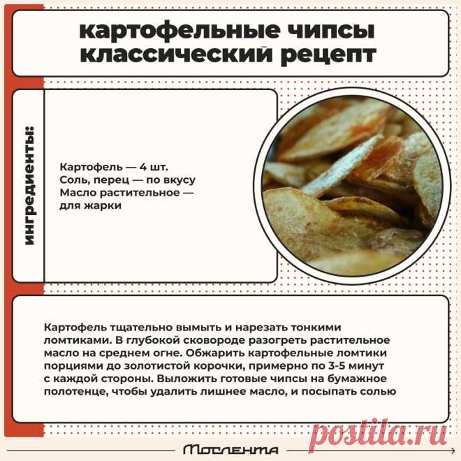 Картофельные чипсы. Классический рецепт