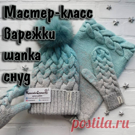 💣💣 ВЯЗАНАЯ ШАПКА, СНУД 💣💣 в Instagram: «Объединяю в один пост информацию по мастер классам комплекта, что на фото, и отвечу на многочисленные вопросы, которые вы задаете мне в…» 674 отметок «Нравится», 51 комментариев — 💣💣 ВЯЗАНАЯ ШАПКА, СНУД 💣💣 (@krasivospicami) в Instagram: «Объединяю в один пост информацию по мастер классам комплекта, что на фото, и отвечу на…»