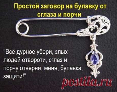 ЗАГОВОРЫ НА БУЛАВКУ!!!
 — Чтобы не потерять рецепт, жмите класс, а потом поделиться.
 — В народе издавна считается, что если булавку приколоть к внутреннему шву одежды, не страшны будут ничьи помыслы плохие, да никто порчу навести не сможет. Бывает в жизни такое, сначала все хорошо идет, и кажется, что так еще долго будет продолжаться, и вдруг словно переломится что-то: настроение ни с того ни с сего все время плохое, близкие люди вызывают раздражение, дела не клеятся, все наперекосяк идет. Редк