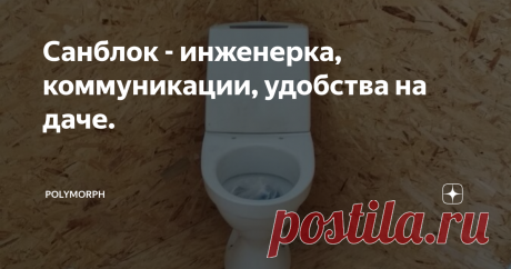 Санблок - инженерка, коммуникации, удобства на даче. Основное предназначение санблока - обеспечение жизнедеятельности человека =) Поэтому...начинаем примерять.
Тут поставим трон.
Трон подключим к септику.
Основной поток мыслей у нас пойдет прямотеком. Уклоны соблюдены, в земле всего 120см трубы. Сверху обложил утеплителем (пеноплекс), подпенил и засыпал.