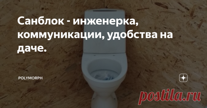 Санблок - инженерка, коммуникации, удобства на даче. Основное предназначение санблока - обеспечение жизнедеятельности человека =) Поэтому...начинаем примерять.
Тут поставим трон.
Трон подключим к септику.
Основной поток мыслей у нас пойдет прямотеком. Уклоны соблюдены, в земле всего 120см трубы. Сверху обложил утеплителем (пеноплекс), подпенил и засыпал.