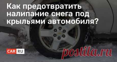 Как предотвратить налипание снега под крыльями автомобиля? С приходом зимы, у автолюбителей появляется множество дополнительных проблем. Нужно вовремя прогреть двигатель, следить за состоянием штатного аккумулятора, обязательно “переобуть” машину в зимнюю резину и т.п.